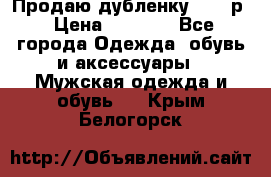 Продаю дубленку 52-54р › Цена ­ 7 000 - Все города Одежда, обувь и аксессуары » Мужская одежда и обувь   . Крым,Белогорск